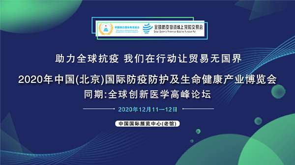 2020国际卫生防疫物资暨生命健康产业博览会在北京举行