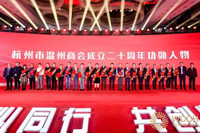 杭州市温州商会成立二十周年庆典隆重举行
