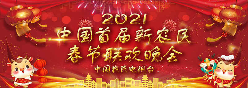 2021中国首届新农民春节联欢晚会