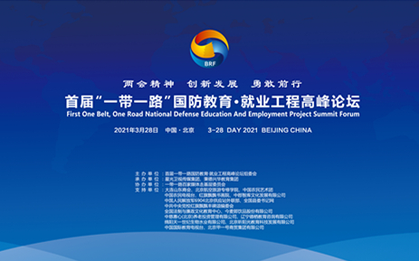 首届一带一路国防教育就业工程高峰论坛在京举行